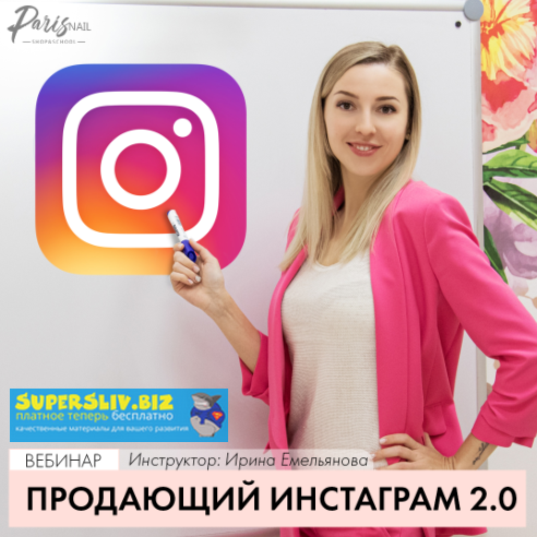 Ирина и Сергей Емельяновы Продающий Instagram 2.0 2020 слив курса
