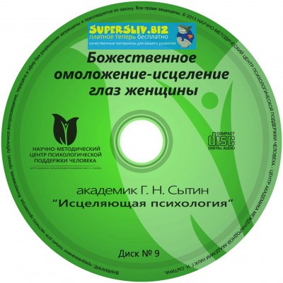 Георгий Сытин Исцеляющие настрои. Диск № 9: Божественное омоложение-исцеление глаз женщины 2020 слив курса