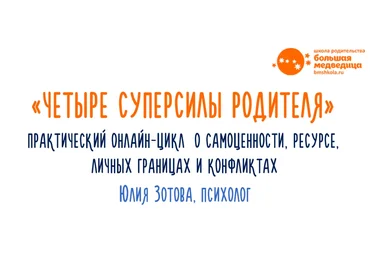 Юлия Зотова Четыре суперсилы родителя 2020 слив