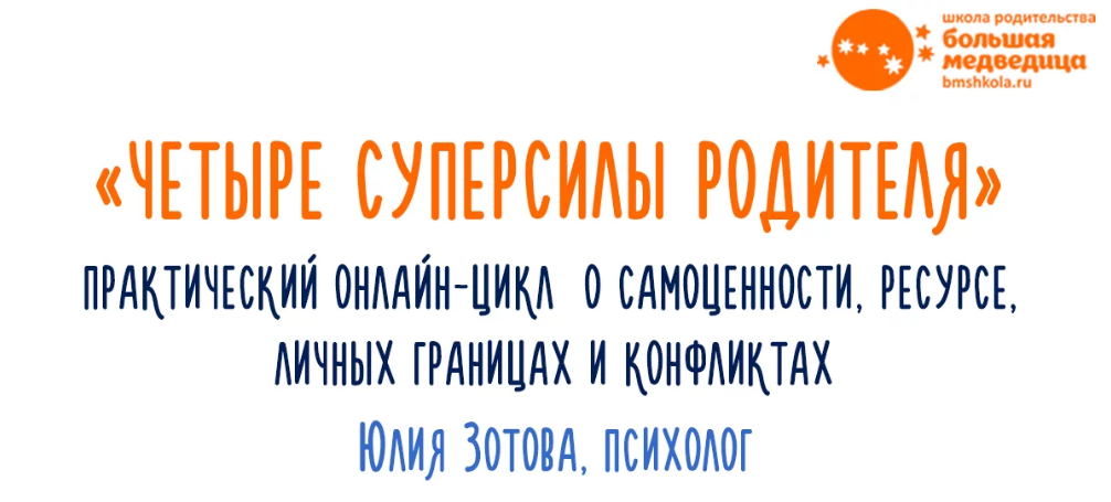 Юлия Зотова Четыре суперсилы родителя 2020 слив курса