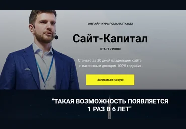 Супер Слив Роман Пузат Сайт-Капитал 2020 скачать слив