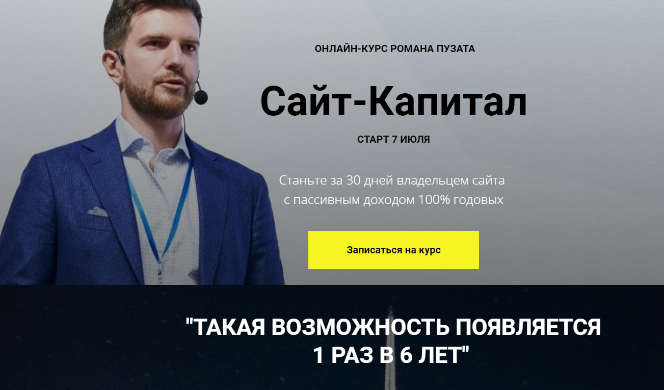 Супер Слив Роман Пузат Сайт-Капитал 2020 слив курса