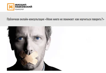 Михаил Лабковский Онлайн-консультация «Меня никто не понимает: как научиться говорить?» 2021 слив