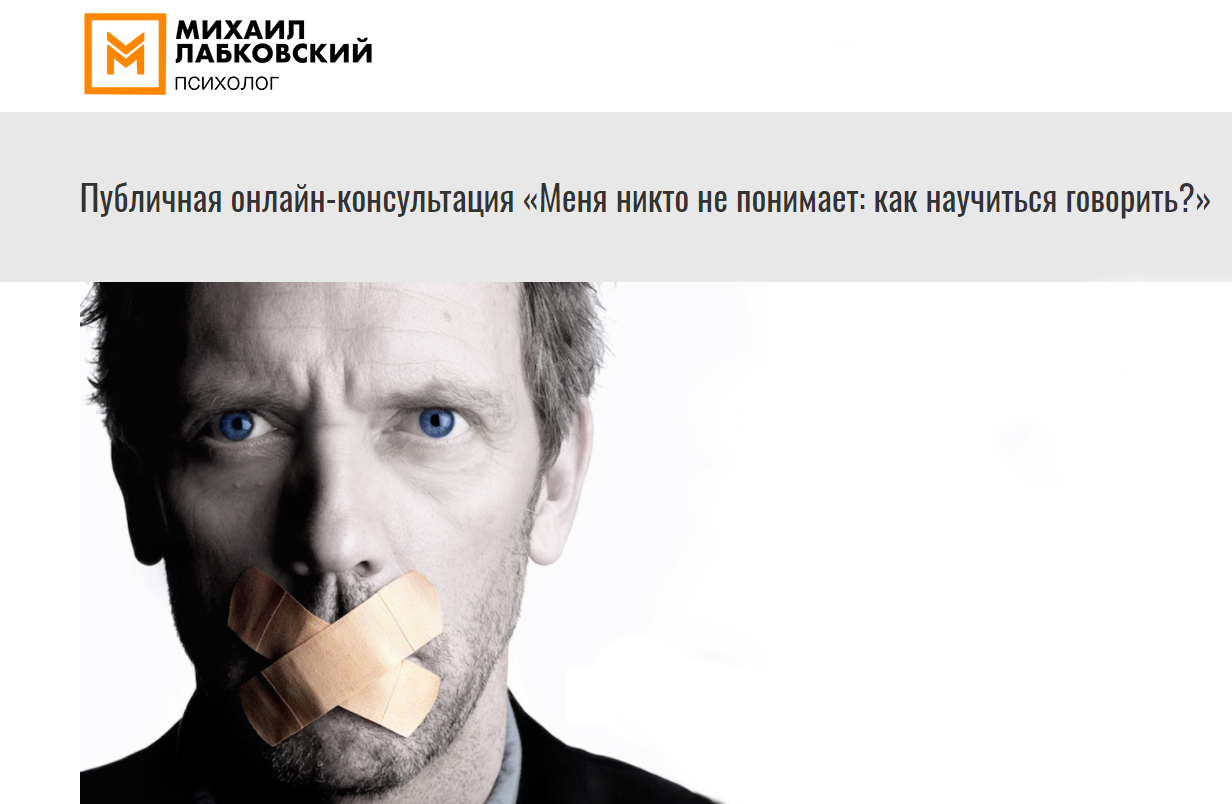 Михаил Лабковский Онлайн-консультация «Меня никто не понимает: как научиться говорить?» 2021 слив курса