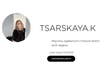 Екатерина Царская Научись одеваться стильно всего за 6 недель 2021 слив