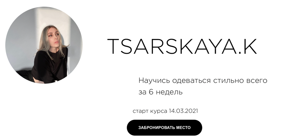 Екатерина Царская Научись одеваться стильно всего за 6 недель 2021 слив курса