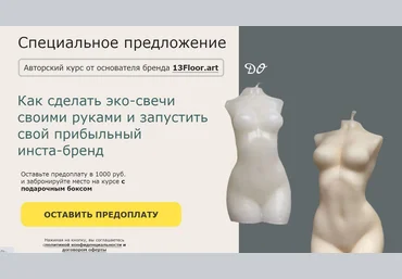Евгений Иванов Как сделать эко-свечи своими руками и запустить свой прибыльный инста-бренд 2021 слив