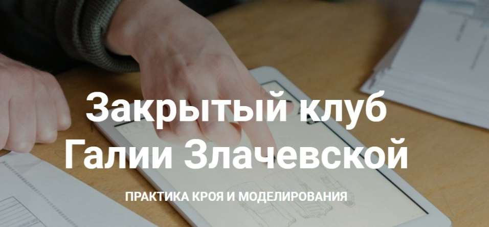 Галия Злачевская Шитье Закрытый клуб - 3. Октябрь 2021 слив курса