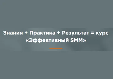 WebPromoExperts Эффективный SMM: продвижение проектов в социальных сетях слив