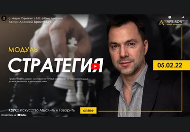 Apeiron Алексей Арестович Искусство мыслить и говорить. Модуль Стратегия. Занятие 1 2022 слив