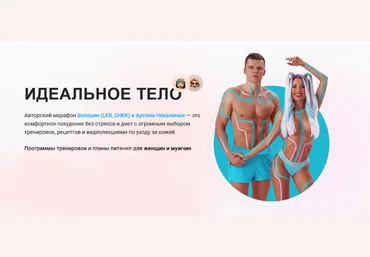 Валерия и Артём Чекалины lerchek Марафон «Идеальное тело» 2023 слив