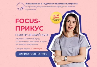 Ксения Пушкина Focus - Прикус. Тариф Взрослый 8 поток 2022 слив