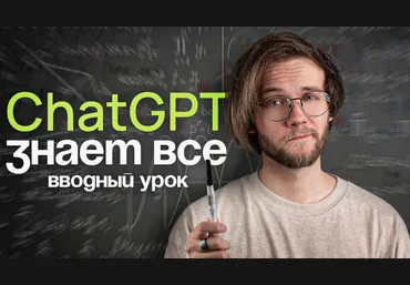 Артур Шарифов Chat GPT Знает всё 2024 слив