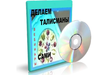 Дунаева - Делаем Талисманы Сами слив