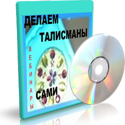 Дунаева - Делаем Талисманы Сами слив курса