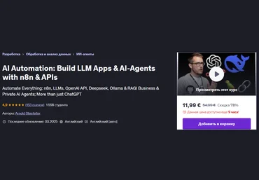 Udemy Arnold Oberleiter ― ИИ-автоматизация: Создай LLM приложение & ИИ-агентов с помощью n8n & API слив