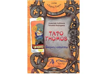 Таро гномов. Бизнес-ответы - Лобанов, Бородина 2015 слив