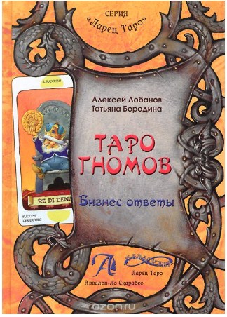 Таро гномов. Бизнес-ответы - Лобанов, Бородина 2015 слив курса