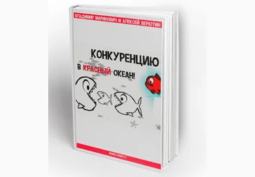 Маринович Конкуренцию в красный океан! 2016 слив