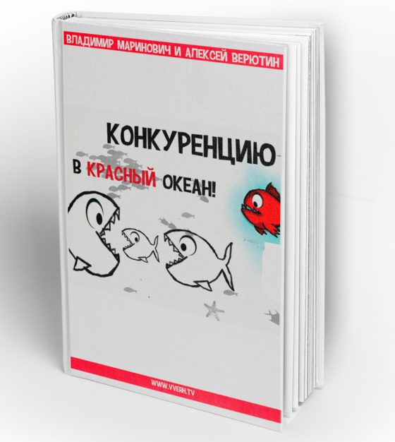 Маринович Конкуренцию в красный океан! 2016 слив курса