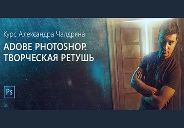 Profileschool Adobe Photoshop - Творческая ретушь 2018 слив