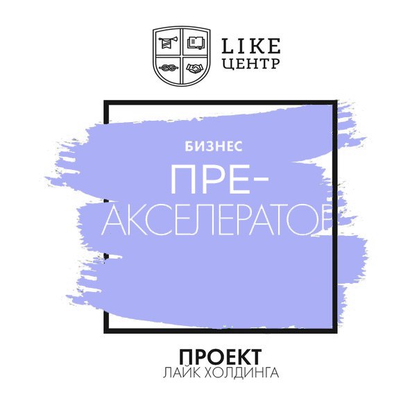 Преакселератор - Аяз Шабутдинов 2017 слив курса