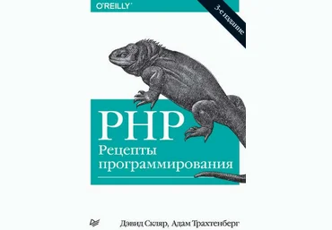 PHP. Рецепты программирования 3-е издание слив