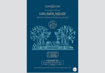 Библия Денег. Философия и природа денег - Солоинк 2018 слив