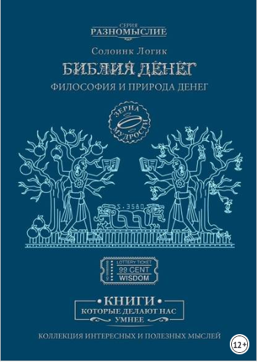 Библия Денег. Философия и природа денег - Солоинк 2018 слив курса