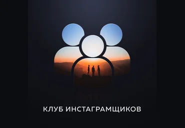 Анатолий Милов Закрытый клуб инстаграмщиков с доведением до заработка 30-50 т.р./месяц слив