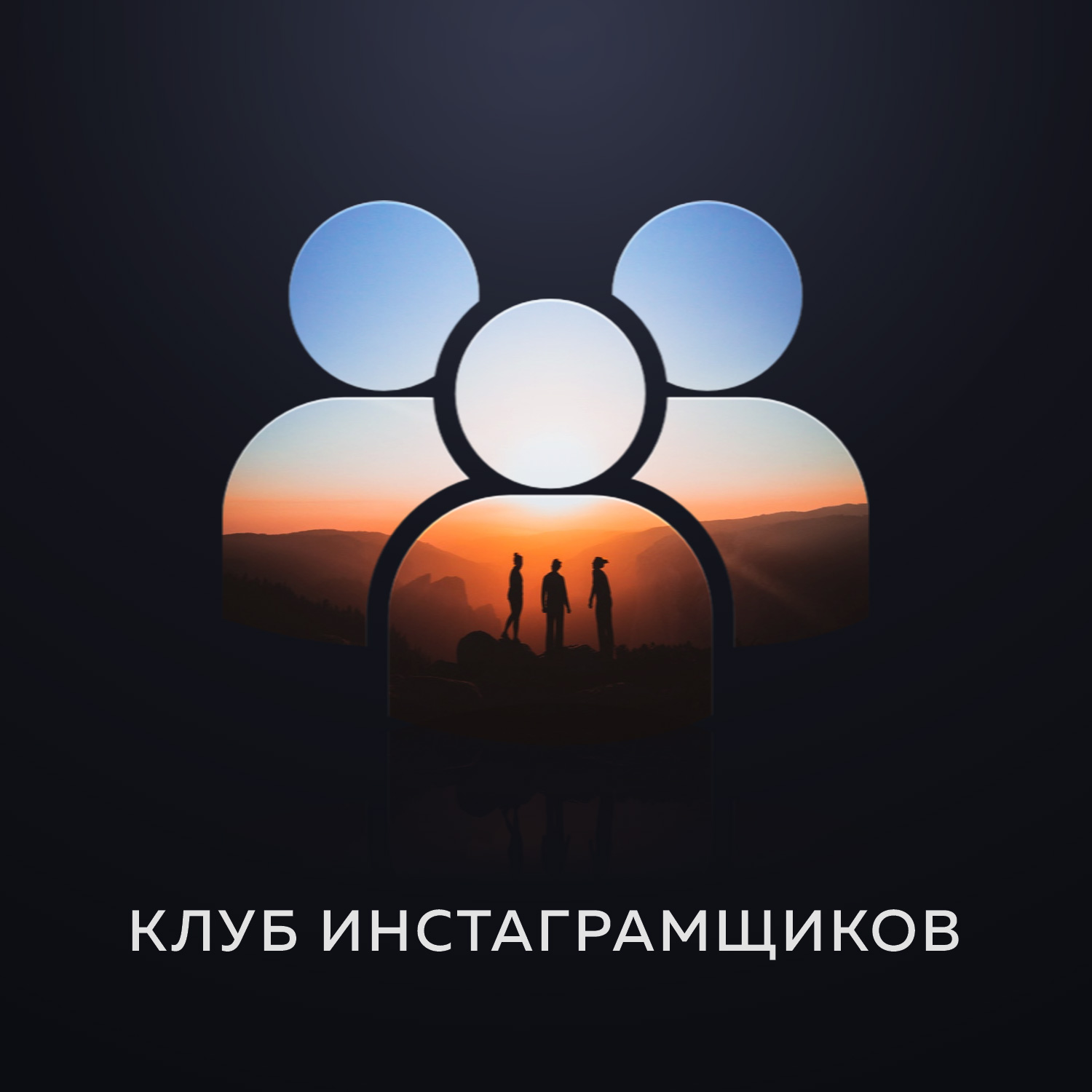 Анатолий Милов Закрытый клуб инстаграмщиков с доведением до заработка 30-50 т.р./месяц слив курса