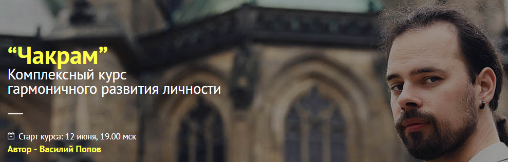 Василий Попов Гармоничное развитие личности Чакрам слив курса
