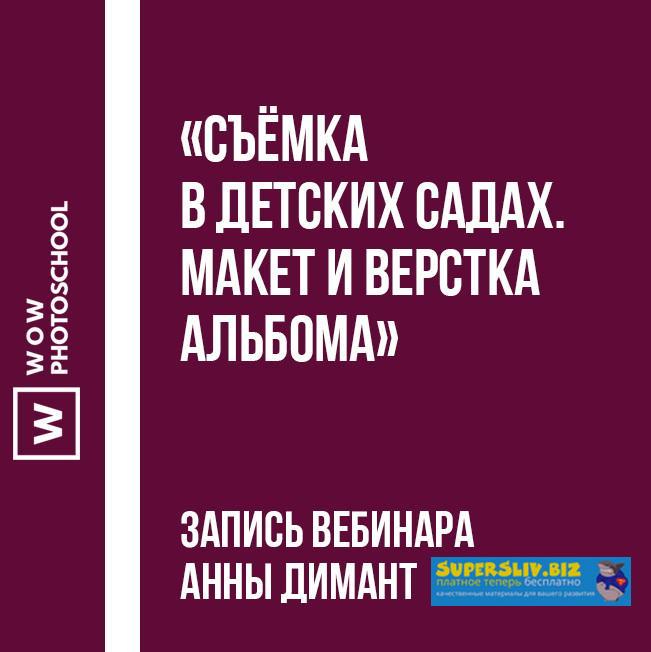 Wowphotoschool Съёмка в детских садах. Макет и верстка альбома Анна Димант 2019 слив курса