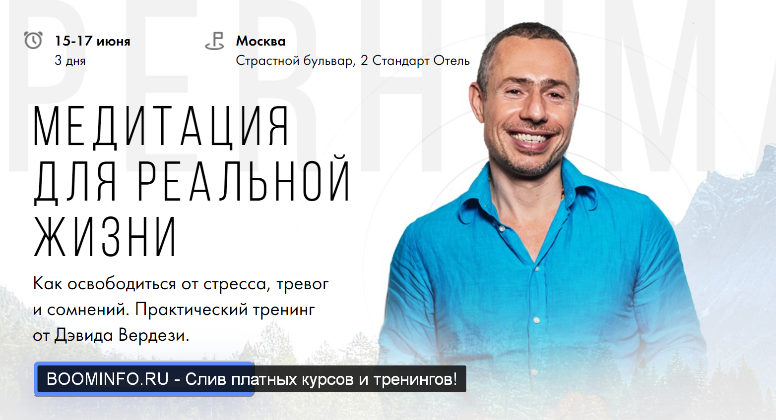 Дэвид Вердези Медитация для реальной жизни 2019 слив курса