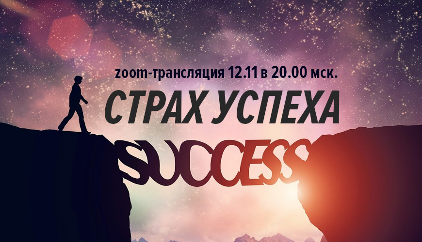Дмитрий Калинкин Страх успеха 2019 слив курса