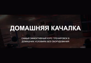 Александр Пасько Домашняя качалка 2020 слив