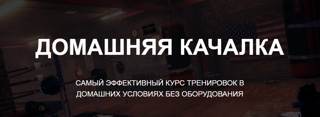 Александр Пасько Домашняя качалка 2020 слив курса