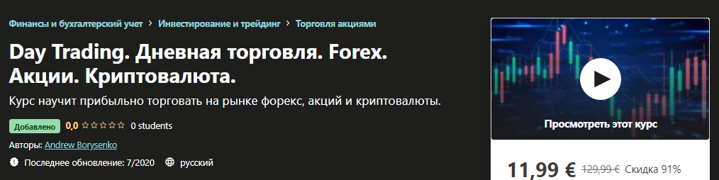 Andrew Borysenko Day Trading. Дневная торговля. Forex. Акции. Криптовалюта 2020 слив курса