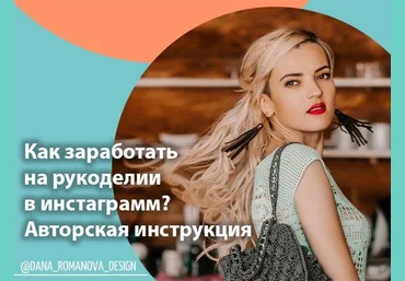 Дана Романова Как заработать на рукоделии в инстаграм 2020 слив