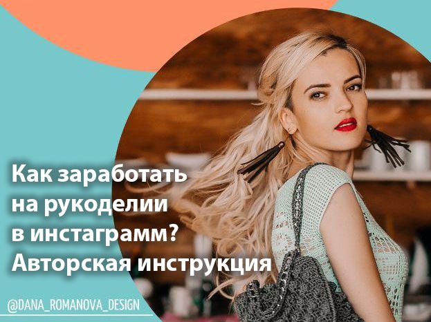 Дана Романова Как заработать на рукоделии в инстаграм 2020 слив курса