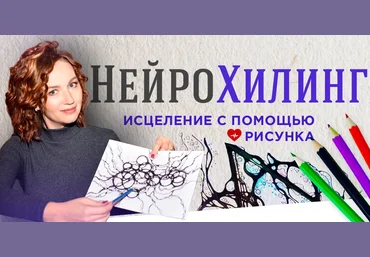 Оксана Авдеева НейроХилинг 2020 слив