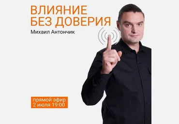 Михаил Антончик Влияние без доверия 2021 слив