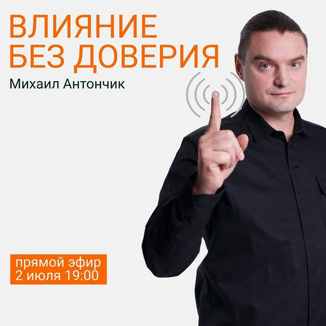 Михаил Антончик Влияние без доверия 2021 слив курса