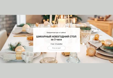 Яна Нетреба Labfood Шикарный новогодний стол за 3 часа 2021 слив