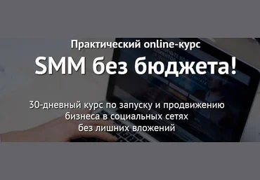 SMM без бюджета. Практический онлайн-курс. слив