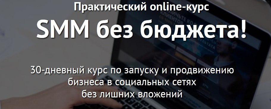 SMM без бюджета. Практический онлайн-курс. слив курса