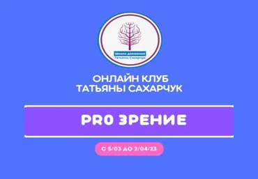 Татьяна Сахарчук Онлайн клуб Школы движения. Восстановление здоровья- PRO Зрение 2023 слив