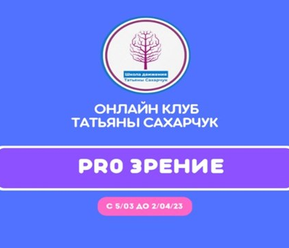 Татьяна Сахарчук Онлайн клуб Школы движения. Восстановление здоровья- PRO Зрение 2023 слив курса
