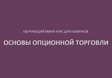 Опционы для новичков скачать слив