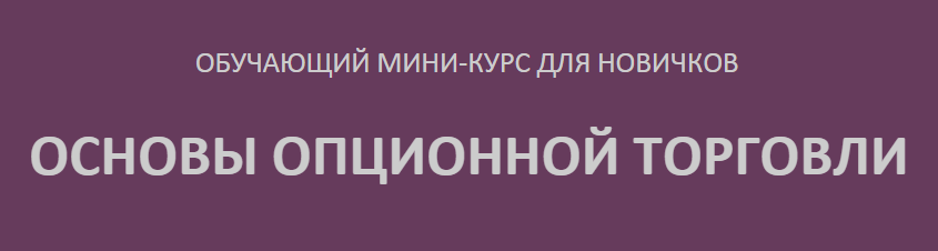 Опционы для новичков слив курса